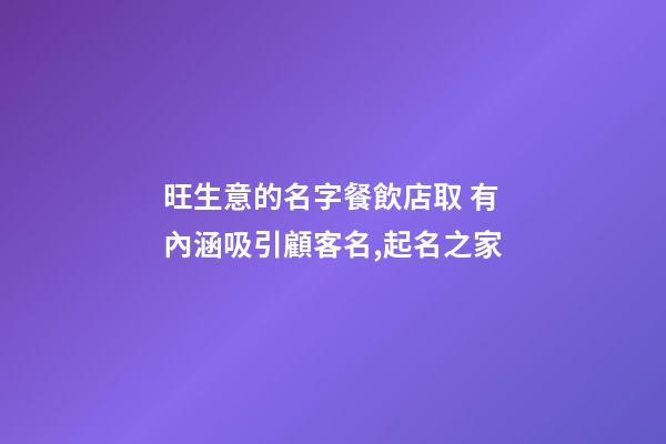 旺生意的名字餐飲店取 有內涵吸引顧客名,起名之家